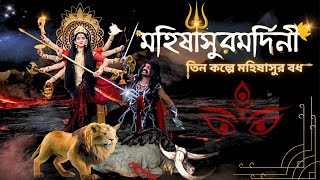 Mahalaya 2023 Full Episode  Mahisasurmardini  Tin Kalpe Mahisasur Badh  Mahalaya Full Video [upl. by Dnomad701]