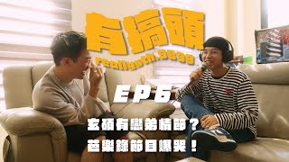 EP6  玄碩有戀弟情節？芭樂錄節目爆哭！ [upl. by Brent]