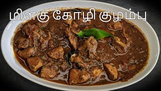 மிளகு கோழி குழம்பு  Pepper Chicken Gravy in Tamil  Kozhi Kuzhambu [upl. by Katherina390]