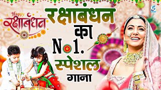 Raksha Bandhan Song 2024 Raksha Bandhan  रक्षा बंधन  Song 2024 रक्षाबंधन गीत Rakhi Geet [upl. by Nesnaj]