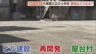 鳥町食道街大規模火災から半年 跡地はどうなる？ [upl. by Edgar]