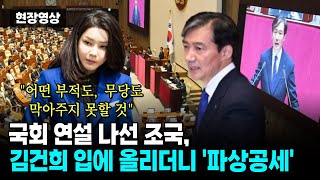 국회 연설 나선 조국 김건희 입에 올리더니 파상공세quot어떤 부적도 무당도 막아주지 못할 것quot [upl. by Gabriela507]