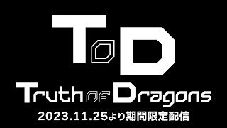 【予告編】Truth of Dragons 2023 ロングver TOD23 [upl. by Aoht]