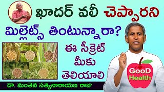 మిల్లెట్స్ తింటే ఏమవుతుంది Dr Manthena Satyanarayana Raju about Millets  Khadar vali  Good Health [upl. by Epner]