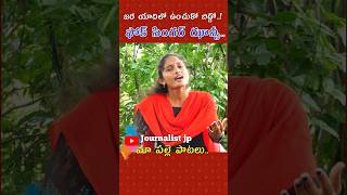 జర యాదిలో ఉంచుకో బిడ్డోnewfolksongs folksingers pallepatalu janapadhalu shortfeed shorts [upl. by Nodaj]