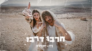 נס X סטילה  חרבו דרבו Prod By Stilla [upl. by Beard]