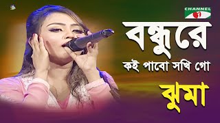 Bondhure Koi Pabo Shokhi Go  Khude Gaanraj  2015  Jhuma  Folk Song  Channel i [upl. by Ainimreh]