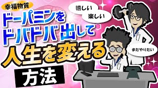 【話題作】「ドーパミンをドバドバ出してやる気を出す方法」を世界一わかりやすく要約してみた【本要約】 [upl. by Nelac]