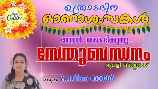 പുതിയ നോവൽ സേതുബന്ധനം1muralinellanadnovelsstorytelling malayalammalayalamstorytelling [upl. by Alyakcm]