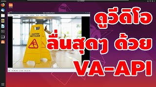 ดูวีดิโอไม่กระตุกด้วย VAAPI Hardware Acceleration คันทรีลีนุกซ์ 54 [upl. by Armbruster529]