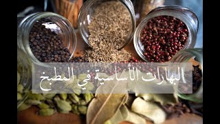 البهارات الأساسية في مطبخي Essential Cooking Spices [upl. by Hardden857]