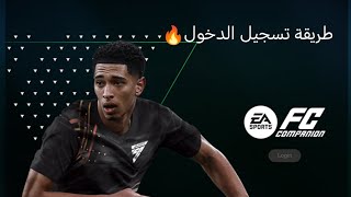 طريقه تسجيل الدخول إلى fc companion🔥 [upl. by Nylcoj993]