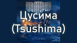 Radio Tapok  Цусима Tsushima  Lyrics RUEN [upl. by Amehr]