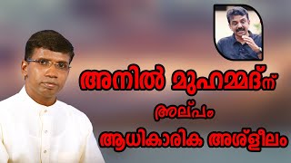 അനിൽ മുഹമ്മദ് ന് അല്‌പം ആധികാരിക അശ്ളീലം│ANIL KODITHOTTAM│©IBT MEDIA [upl. by Chrotoem]