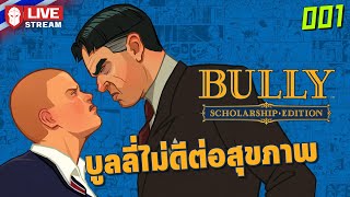 Bully 001 บูลลี่ไม่ดีต่อสุขภาพ [upl. by Moneta413]