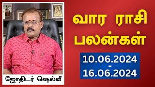 வார ராசி பலன்கள் 10062024 முதல் 16062024  ஜோதிடர் ஷெல்வீ  Astrologer Shelvi Vaara Rasi Palan [upl. by Dwight]