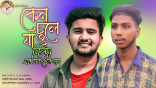 কেন চলে যাও  আতিফ আহমেদ নিলয় সর্ব শেষ নতুন গান  Keno Chole Jao  Ati [upl. by Milka554]