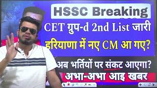 hssc breaking CET groupd result 2nd list जारी । HR new CM आ गये । अब भर्तियो पर संकट आ गया [upl. by Yleek]