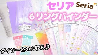 【セリア 購入品紹介】大人気♡A5サイズ ６リングバインダー＆リフィル システム手帳やノートにおすすめ♪【100均新商品】 [upl. by Eibba]