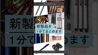 【話題】文房具の最新情報を1分でまとめます 文房具 シャーペン [upl. by Sami]