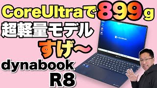 【軽すぎる！】CoreUltraを採用して900グラムを切ってる「 dynabook R8X」をレビューします。仕事用には最高ですね [upl. by Piselli]