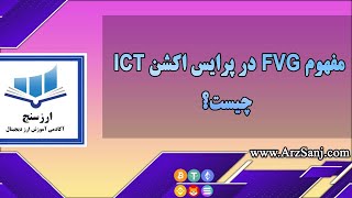 مفهوم FVG و ICT در پرایس اکشن چیست [upl. by Zandt776]