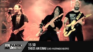 15 50  Θεός αν είναι  LIVE στο Κατράκειο Θέατρο Ιούλιος 2014 [upl. by Boice]