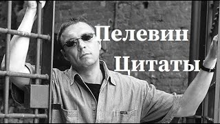 Пелевин Цитаты из произведений  Чапаев и Пустота Жизнь насекомых Empire V SNUFF [upl. by Sabanrab]