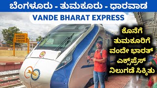 Bengaluru Dharwad Vande Bharat Express Kannada  Bengaluru To Dharwad Train  Vande Bharat kannada [upl. by Pappas]