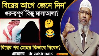 বিয়ের আগে জেনে নিন গুরুত্বপূর্ণ কিছু মাসাআলা dr zakir naik question in answer dr zakir naik480p [upl. by Parshall]