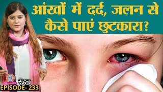 Conjunctivitis यानी आंख आ जाना Infection आपकी रोज़ की इस गलती से होता है Pink Eye Sehat ep 233 [upl. by Arlen185]