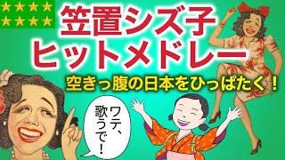 1948〜1950 朝ドラ「ブギウギ」主人公【ブギの女王！笠置シヅ子：ヒットメドレー】戦後日本復興のエネルギーの象徴！ [upl. by Lau534]