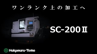 【新製品】SC200Ⅱ  ワンランク上の加工へ [upl. by Meeharbi]