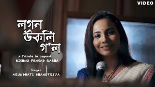 LOGON UKOLI GOL  A Tribute to Legend Bishnu Prasad Rabha  Arundhati Bhanupriya  Assamese Song [upl. by Lozano]