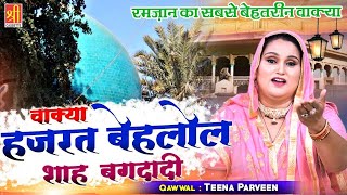 हज़रत बहलोल दाना का दिलचस्व वाक्या  Hazrat Bahlol Shah Baghdadi  Teena Parveen  2021 Islamic Waqia [upl. by Suter]