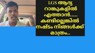 LGS ആദ്യ 50 റാങ്കിലെത്തണമെങ്കിൽ ഇങ്ങനെ ചെയ്തോളുLGS 2024 LGS CLASSES LGS EXAM TIPS CRACK LGS [upl. by Morganica345]