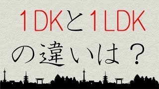 【今さら聞けない】間取りの1DKと1LDKの違いをこっそり教えます。 [upl. by Medwin429]