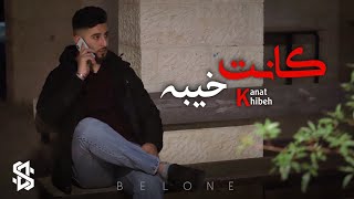 BELONE  Kanat Khibeh  كانت خيبه  بيلون  Official Music Video [upl. by Lange672]