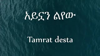 Tamrat Desta  Aynuan Lyewu  አይኗን ልየው Lyrics Video [upl. by Enida576]