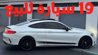 سيارات هذا الأسبوع 19 سيارة🚗 للبيع مباشرة من عند لي كاسبينهم🔥 بلا وكالة بلا سمسار بأثمنة مختلفة🔥 [upl. by Hgielram]