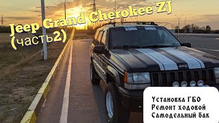 JEEP GRAND CHEROKEE ZJ часть 2 УСТАНОВКА ГБО САМОДЕЛЬНЫЙ БЕНЗОБАК ДЕФФЕКТОВКА И РЕМОНТ ХОДОВОЙ [upl. by Ytsur]