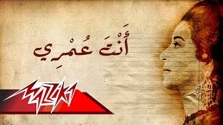 Umm Kulthum  Enta Omry  ام كلثوم  انت عمري [upl. by Wes180]