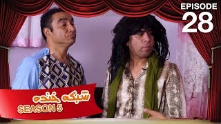 شبکه خنده  فصل ۵  قسمت ۲۸  Shabake Khanda  Season 5  Episode 28 [upl. by Juditha]