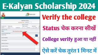 EKalyan Scholarship status kaise chek kare ll Ekalyan status kaise chek kare 2024 ll [upl. by Hakilam]