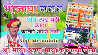 भोजाया हा हा भोजाया हा हा😂 Sarwan Singh Rawat💯 New Viral 500 Me Hululu🎭 Dj Remix⚔️DjAslam Kharwa [upl. by Auria]