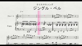 【クリスマスソング】 フルートソロによる 「ジングル・べル」 [upl. by Eeruhs]