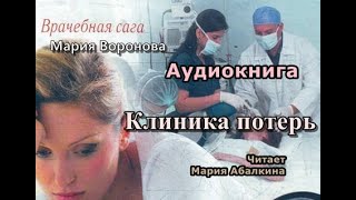 Аудиокнига Клиника потерь Мария Воронова Врачебная сага [upl. by Vevay]