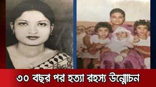 চাঞ্চল্যকর সগীরা মোর্শেদ হত্যা অভিযোগের শুনানি ২৬ নভেম্বর  Sagira Morshed [upl. by Weiner]