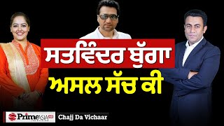 Chajj Da Vichar 1942  ਸਤਵਿੰਦਰ ਬੁੱਗਾ ਅਸਲ ਸੱਚ ਕੀ [upl. by Elirpa]