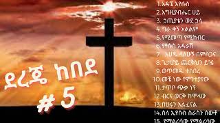 Dereje kebede  vol 5  ደረጀ ከበደ ቁጥር 5 [upl. by Latonia987]